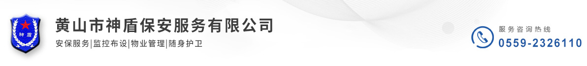 黃山市神盾保安服務(wù)有限公司 - 官方網(wǎng)站